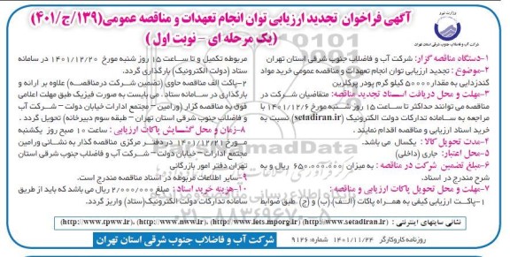 فراخوان تجدید ارزیابی کیفی توان انجام تعهدات و مناقصه خرید مواد گندزدایی به مقدار 50000 کیلوگرم پودر پرکلرین