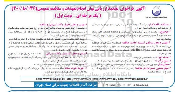 فراخوان تجدید عملیات حفر و پمپاژ سه حلقه چاه اب شرب با تامین لوله جدار 14 اینچ فولادی