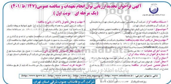 فراخوان عملیات اصلاح و بازسازی 5.48 کیلومتر شبکه توزیع آب و تعویض 300 فقره کنتور و انشعاب فرسوده خانگی