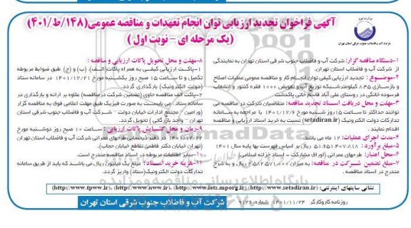 فراخوان عملیات اصلاح و بازسازی 8.45 کیلومتر شبکه توزیع آب و تعویض 1000 فقره کنتور و انشعاب 