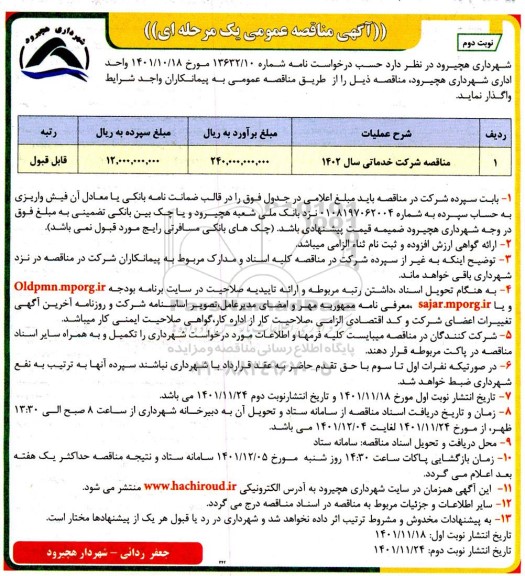 مناقصه شرکت خدماتی سال 1402 - نوبت دوم