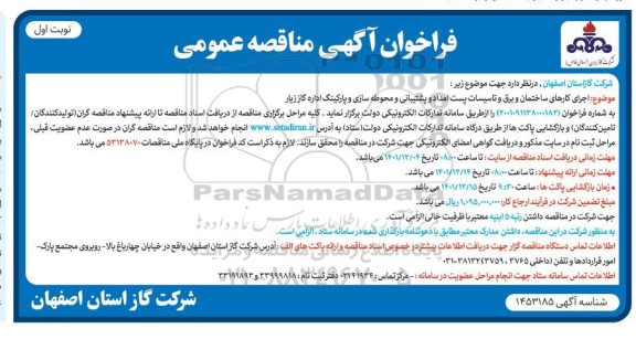 مناقصه  اجرای کارهای ساختمان و برق و تاسیسات پست امداد و پشتیبانی و محوطه سازی و پارکینگ