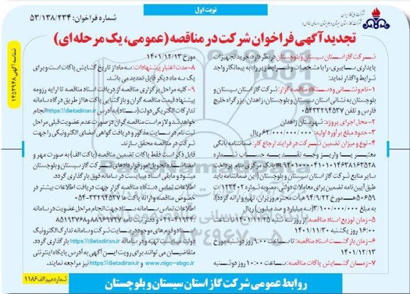 فراخوان مناقصه خرید تجهیزات پایداری سایبری تجدید