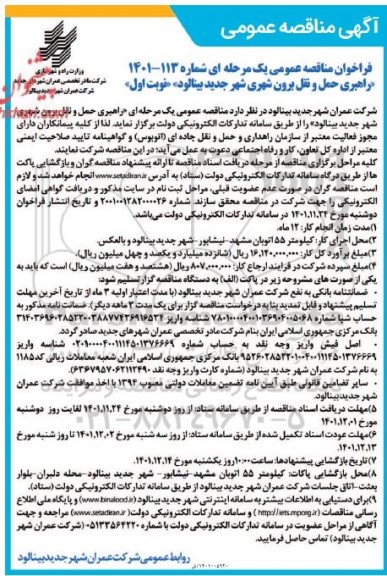  مناقصه عمومی راهبری حمل و نقل برون شهری شهر جدید 