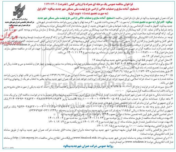 مناقصه عمومی تسطیح، آماده سازی و عملیات خاکی اراضی طرح نهضت ملی مسکن 