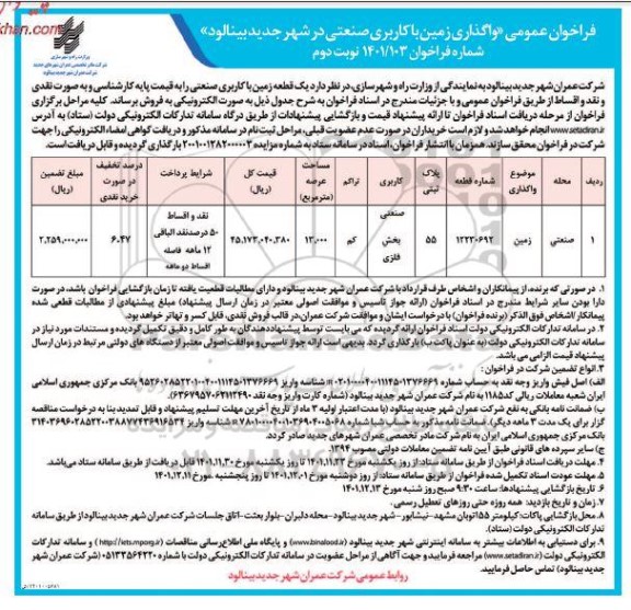 مزایده فروش یک قطعه زمین با کاربری صنعتی - نوبت دوم