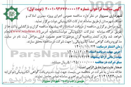 مناقصه اجرای پروژه ممیزی املاک و اصناف 