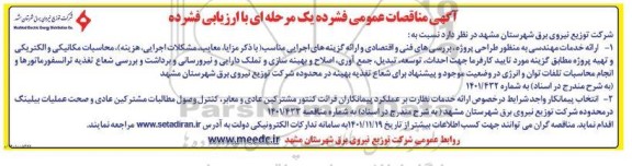 مناقصه ارائه خدمات مهندسی به منظور طراحی پروژه، بررسی های فنی و اقتصادی ...