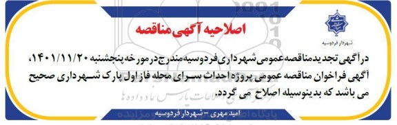 تجدید فراخوان مناقصه پروژه احداث سرای محله فاز اول پارک شهرداری
