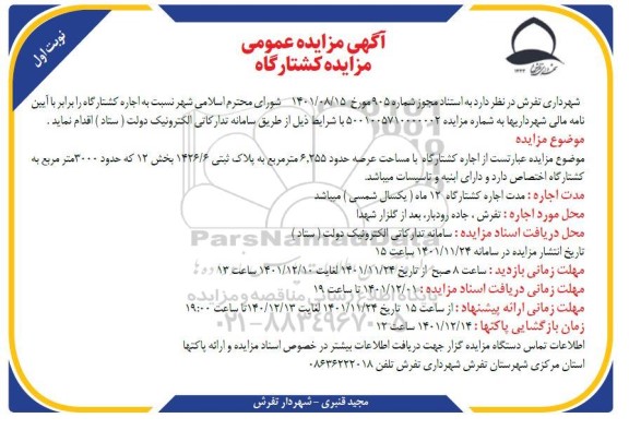 مزایده کشتارگاه