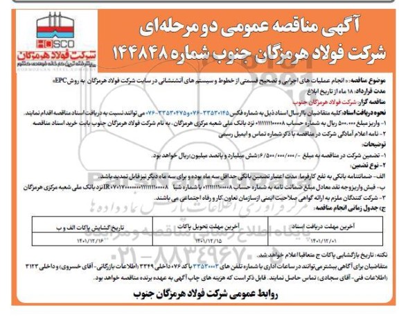 مناقصه انجام عملیات های اجرایی و تصحیح قسمتی ازخطوط و سیستم های آتش نشانی