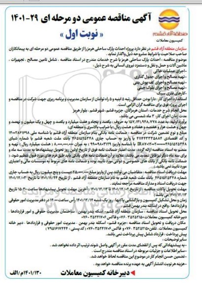 مناقصه پروژه احداث پارک ساحلی