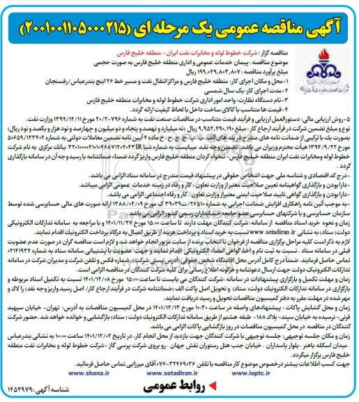 مناقصه عمومی خدمات پیمان عمومی و اداری 