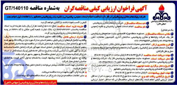 مناقصه انجام خدمات عمومی، پشتیبانی و نقلیه 