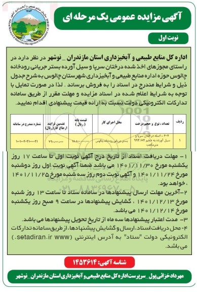 مزایده فروش درختان سرپا و سیل آورده بستر جریانی رودخانه