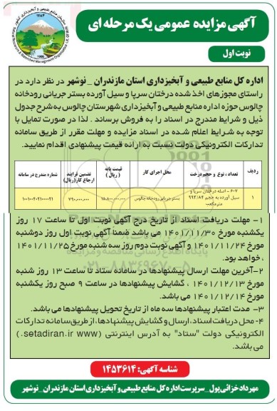 مزایده فروش درختان سرپا و سیل آورده بستر جریانی رودخانه