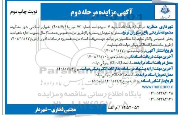 مزایده واگذاری مجموعه تفریحی باغ رستوران ترنج