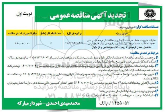 مناقصه عملیات مدیریت، حفظ، حراست، نگهداری و حفاظت از عرصه فضای سبز...تجدید 