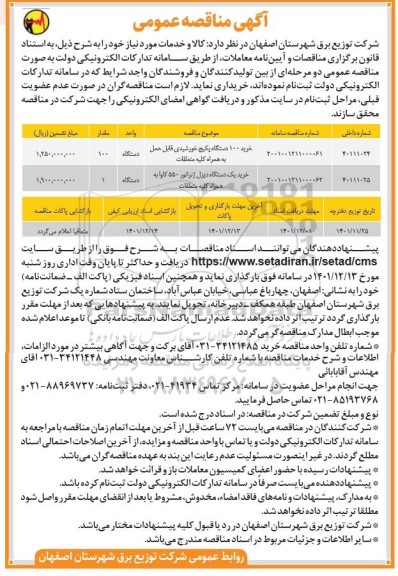 مناقصه خرید 100 دستگاه پکیج خورشیدی قابل حمل به همراه کلیه متعلقات ....
