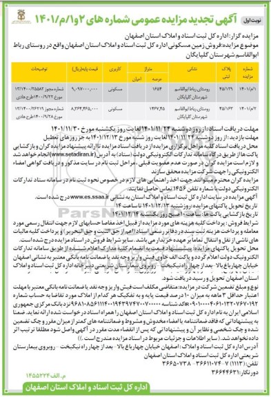 مزایده فروش زمین مسکونی- تجدید 