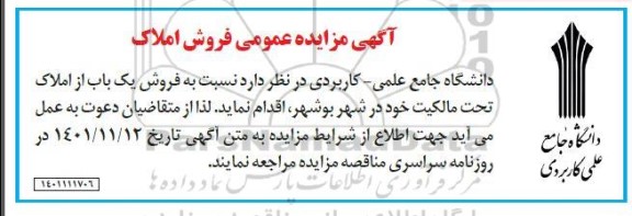 مزایده عمومی فروش املاک 