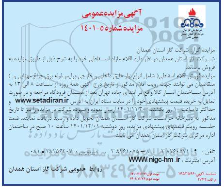 مزایده فروش اقلام مازاد اسقاطی