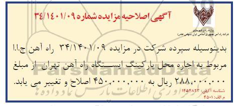 اصلاحیه مزایده اجاره محل پارکینگ ایستگاه راه آهن