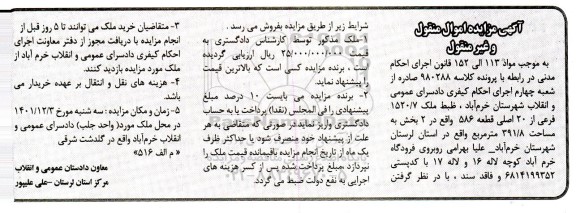 مزایده فروش ملک 1520/7 فرعی از 20 اصلی قطعه 586 واقع در بخش 2