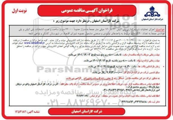 مناقصه اجرای عملیات شبکه گذاری پلی اتیلن 63 تا 160 میلی متر ...