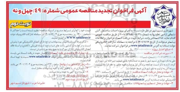 تجدید مناقصه اجرای پروژه احداث ساختمان آتش نشانی اراضی تعاونی ها نوبت دوم 