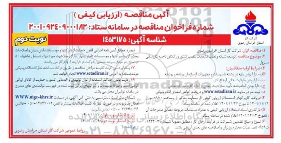 مناقصه توسعه شبکه و نصب انشعابات، نصب کنتور و رگلاتور ناحیه گازرسانی نوبت دوم 
