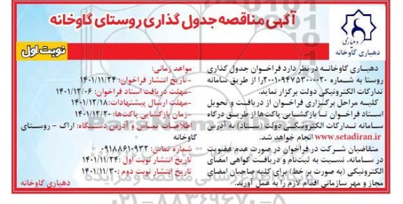 آگهی مناقصه عمومی جدول گذاری روستای گاوخانه 