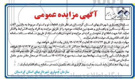 مزایده واگذاری قطعات نو و استوک مربوط به ماشین آلات سبک و سنگین و راهسازی