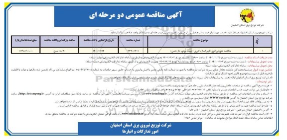 مناقصه تعویض انواع تابلو اندازه گیری (جهت موتوردار شدن)