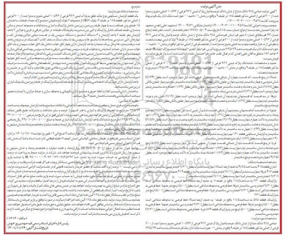 مزایده فروش 3/5 دانگ از ششدانگ یک واحد آپارتمان مسکونی طلق به پلاک ثبتی 962 فرعی از 10593 اصلی