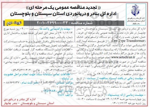 تجدید مناقصه خرید،حمل، تحویل و نصب و راه اندازی دو دستگاه ترانسفورماتور خشک... ـ نوبت دوم