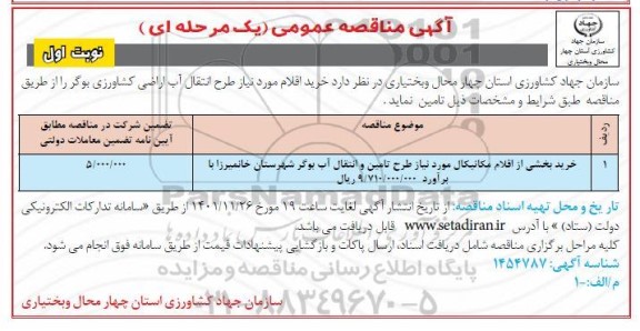 مناقصه خرید بخشی از اقلام مکانیکال مورد نیاز طرح تامین و انتقال آب بوگر