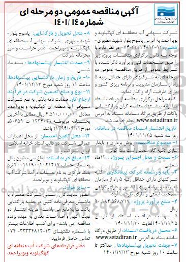 مناقصه عمومی ریزش برداری و پایدارسازی تکیه گاه سمت راست سد کوثر 