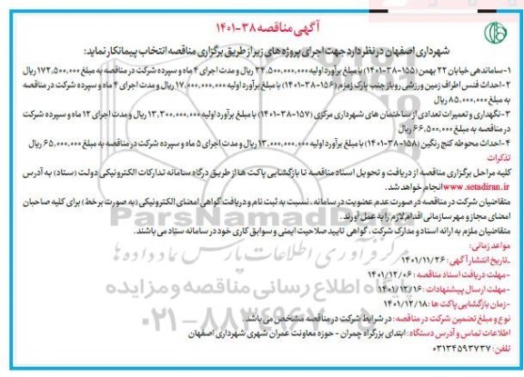 مناقصه ساماندهی خیابان ...