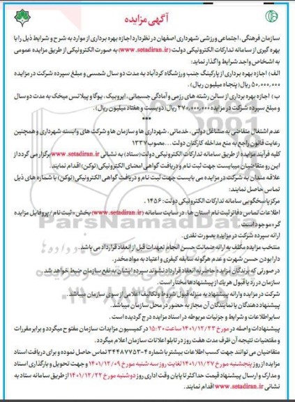مزایده اجازه بهره برداری ...