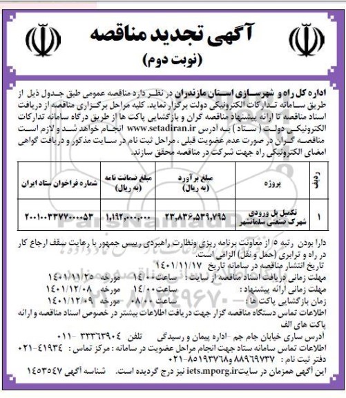 تجدید مناقصه تکمیل پل ورودی شهرک صنعتی نوبت دوم 