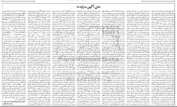 مزایده عرصه ششدانگ پلاک ثبتی بخش 4  