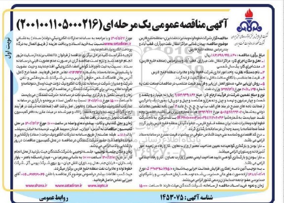 مناقصه عمومی پیمان غذایی مراکز انتقال نفت مهرآران