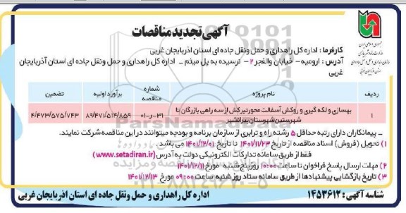 تجدید مناقصه بهسازی و لکه گیری و روکش آسفالت محور تیرکش