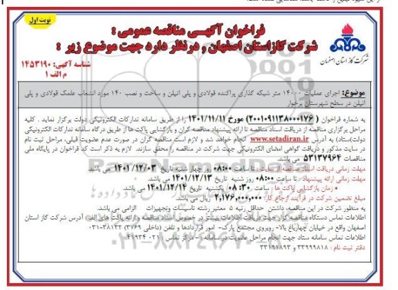 مناقصه اجرای عملیات 14000 متر شبکه گذاری پراکنده فولادی و پلی اتیلن و ساخت و نصب 140 مورد...