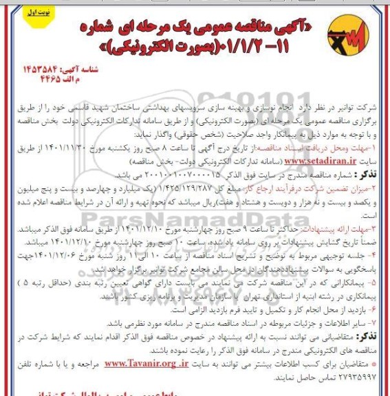 مناقصه انجام نوسازی و بهینه سازی سرویس های بهداشتی ساختمان شهید قاسمی