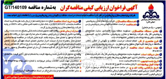 مناقصه حراست ، حفاظت و نگهبانی بندر پتروشیمی 