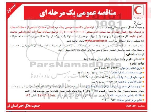 مناقصه احداث بخشی از اسکلت سازه پارکینگ خودروهای امدادی