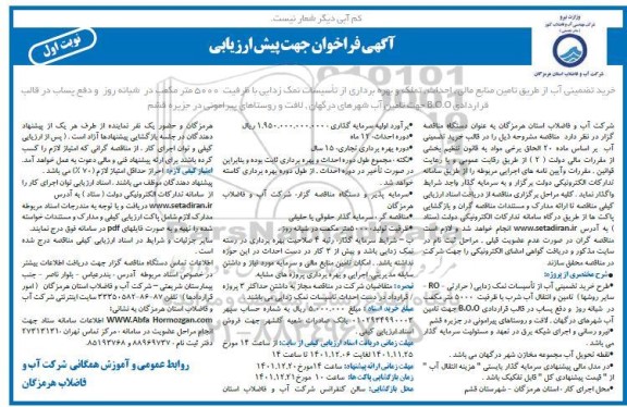 فراخوان جهت پیش ارزیابی تامین منابع مالی، احداث، تملک و بهره برداری از تاسیسات نمک زدای....
