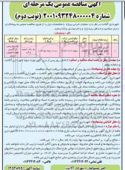 مناقصه اجرای کانال بتنی جمع آوری آبهای سطحی 